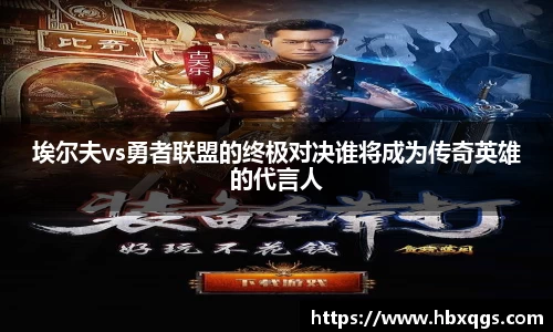 埃尔夫vs勇者联盟的终极对决谁将成为传奇英雄的代言人