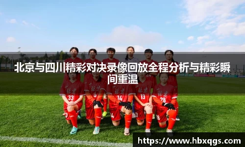 北京与四川精彩对决录像回放全程分析与精彩瞬间重温