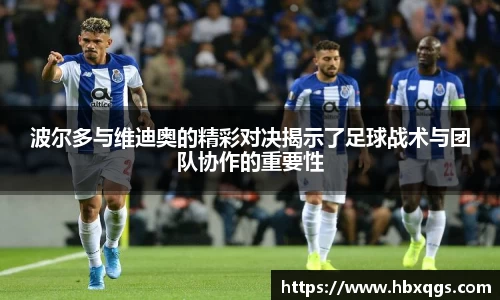 波尔多与维迪奥的精彩对决揭示了足球战术与团队协作的重要性