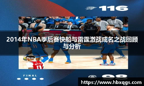 2014年NBA季后赛快船与雷霆激战成名之战回顾与分析
