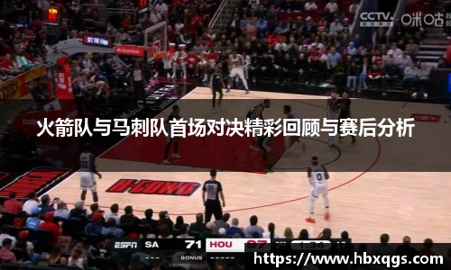 火箭队与马刺队首场对决精彩回顾与赛后分析