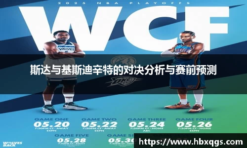 斯达与基斯迪辛特的对决分析与赛前预测