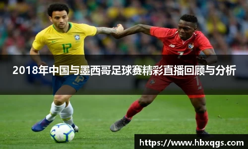 2018年中国与墨西哥足球赛精彩直播回顾与分析
