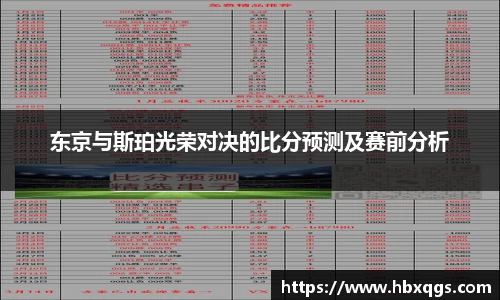 东京与斯珀光荣对决的比分预测及赛前分析