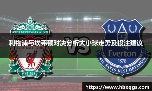 利物浦与埃弗顿对决分析大小球走势及投注建议
