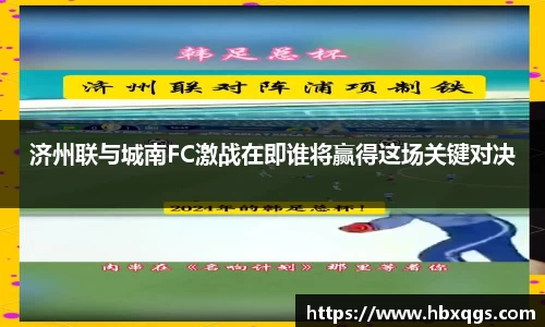 济州联与城南FC激战在即谁将赢得这场关键对决