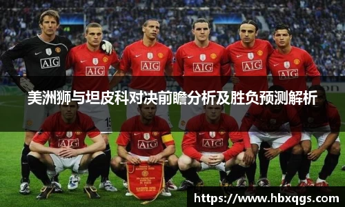 美洲狮与坦皮科对决前瞻分析及胜负预测解析